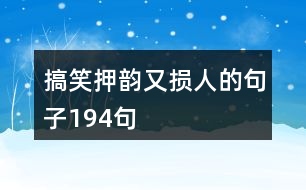 搞笑押韻又損人的句子194句