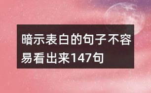 暗示表白的句子不容易看出來(lái)147句