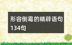 形容倒霉的精辟語句134句