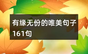 有緣無份的唯美句子161句