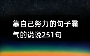 靠自己努力的句子霸氣的說說251句