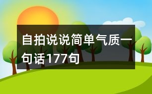 自拍說說簡單氣質一句話177句