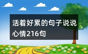 活著好累的句子說說心情216句