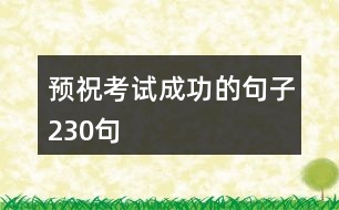 預(yù)?？荚嚦晒Φ木渥?30句