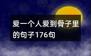 愛(ài)一個(gè)人愛(ài)到骨子里的句子176句