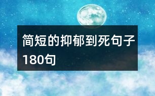 簡短的抑郁到死句子180句