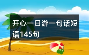 開(kāi)心一日游一句話短語(yǔ)145句