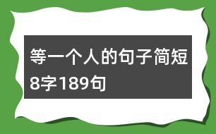 等一個人的句子簡短8字189句