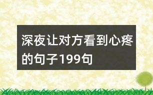 深夜讓對(duì)方看到心疼的句子199句