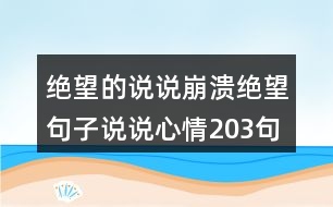 絕望的說(shuō)說(shuō)崩潰絕望句子說(shuō)說(shuō)心情203句