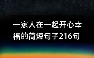 一家人在一起開心幸福的簡短句子216句