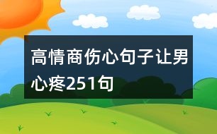 高情商傷心句子讓男心疼251句