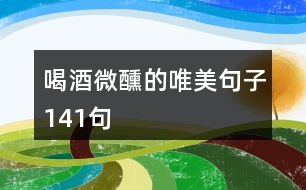 喝酒微醺的唯美句子141句