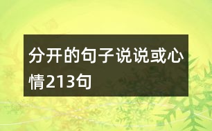 分開的句子說說或心情213句