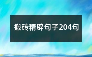 搬磚精辟句子204句