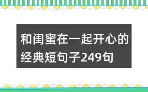 和閨蜜在一起開(kāi)心的經(jīng)典短句子249句