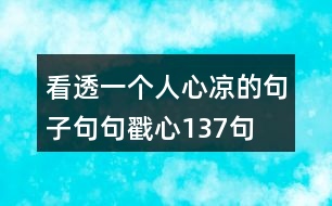 看透一個(gè)人心涼的句子,句句戳心137句