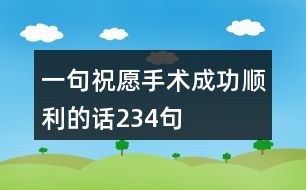 一句祝愿手術(shù)成功順利的話234句