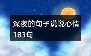 深夜的句子說說心情183句