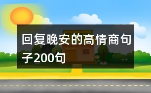 回復(fù)晚安的高情商句子200句