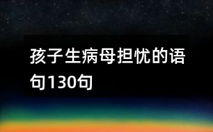 孩子生病母擔憂的語句130句