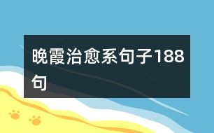 晚霞治愈系句子188句