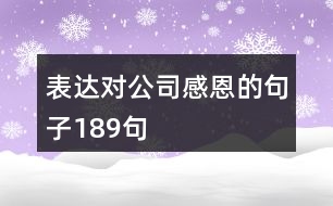 表達(dá)對公司感恩的句子189句