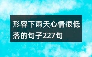 形容下雨天心情很低落的句子227句