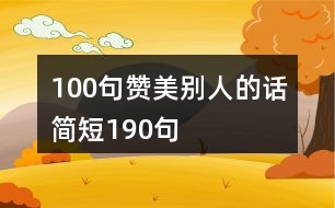 100句贊美別人的話簡(jiǎn)短190句