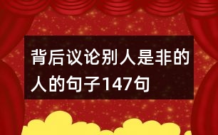 背后議論別人是非的人的句子147句