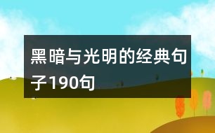 黑暗與光明的經(jīng)典句子190句