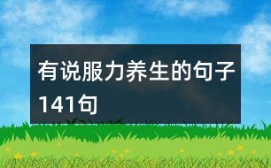 有說服力養(yǎng)生的句子141句