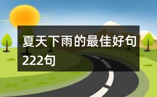 夏天下雨的最佳好句222句