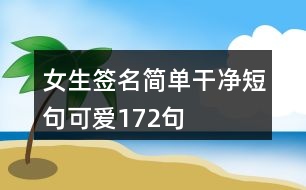 女生簽名簡單干凈短句可愛172句