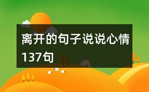 離開的句子說說心情137句