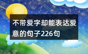 不帶愛字卻能表達(dá)愛意的句子226句