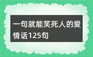 一句就能笑死人的愛(ài)情話125句