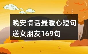 晚安情話最暖心短句送女朋友169句