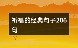 祈福的經(jīng)典句子206句