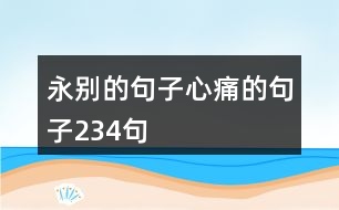 永別的句子心痛的句子234句