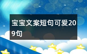 寶寶文案短句可愛209句