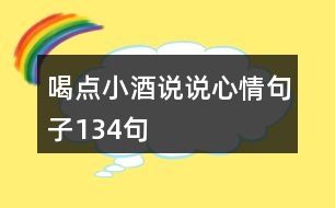 喝點(diǎn)小酒說說心情句子134句