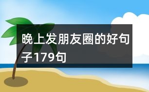 晚上發(fā)朋友圈的好句子179句