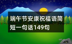 端午節(jié)安康祝福語簡(jiǎn)短一句話149句