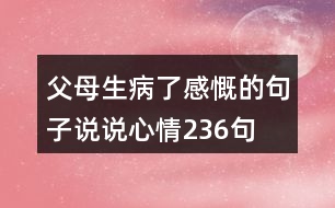 父母生病了感慨的句子說(shuō)說(shuō)心情236句