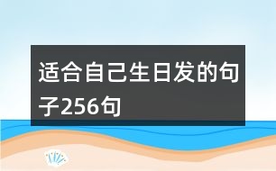 適合自己生日發(fā)的句子256句