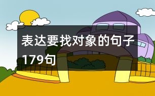 表達(dá)要找對象的句子179句