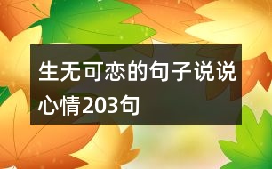 生無(wú)可戀的句子說說心情203句