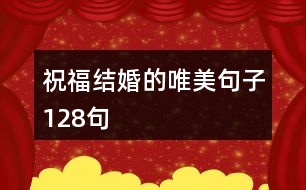 祝福結(jié)婚的唯美句子128句