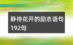 靜待花開的勵(lì)志語(yǔ)句192句